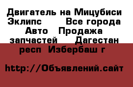 Двигатель на Мицубиси Эклипс 2.4 - Все города Авто » Продажа запчастей   . Дагестан респ.,Избербаш г.